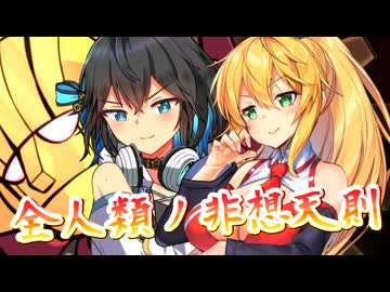 【SynthesizerV】全人類ノ非想天則を歌ってもらった【宮舞モカ・弦巻マキ】