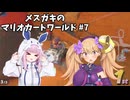 メスガキのマリオカートワールド#7【COEIOINK実況】