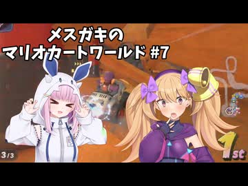 メスガキのマリオカートワールド#7【COEIOINK実況】