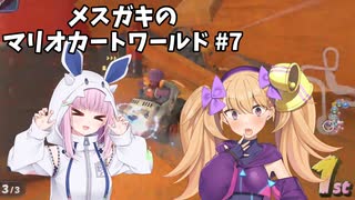 メスガキのマリオカートワールド#7【COEIOINK実況】