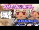 【シンプル車載動画投稿祭】休憩中にお出かけ。【小春六花】