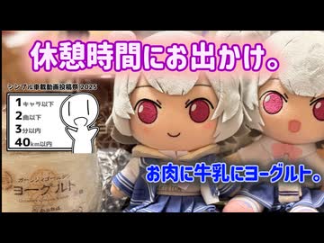 【シンプル車載動画投稿祭】休憩中にお出かけ。【小春六花】