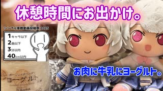 【シンプル車載動画投稿祭】休憩中にお出かけ。【小春六花】