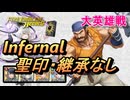 【FEH】大英雄戦 ダグダ インファナル 配布のみ 聖印・継承なし