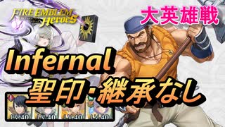【FEH】大英雄戦 ダグダ インファナル 配布のみ 聖印・継承なし