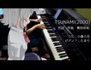 【小春六花】TSUNAMI（サザンオールスターズ）【演奏したかった】