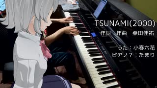【小春六花】TSUNAMI（サザンオールスターズ）【演奏したかった】