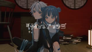 不確かなアマンダ【Official Music Video】