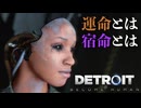 【Detroit: Become Human】心が芽生えたアンドロイドに「命」はありますか #9