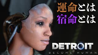 【Detroit: Become Human】心が芽生えたアンドロイドに「命」はありますか #9