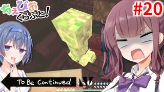 【Minecraft】あるものはすべて使え！【ちぇびおくらふと！Part20】【CeVIO実況プレイ】