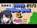 #1/2【スーパーマリオブラザーズ3(NES)】ミリアルちゃんはゲームをクリアしたい！【ファミコン動画投稿祭3】