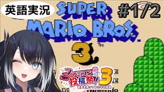 #1/2【スーパーマリオブラザーズ3(NES)】ミリアルちゃんはゲームをクリアしたい！【ファミコン動画投稿祭3】
