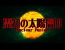 【第17回東方ニコ童祭】霊知の太陽信仰　～ Nuclear Fusion【アレンジ】