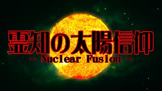 【第17回東方ニコ童祭】霊知の太陽信仰　～ Nuclear Fusion【アレンジ】