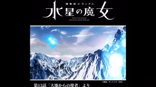 機動戦士ガンダム水星の魔女　大地からの使者2