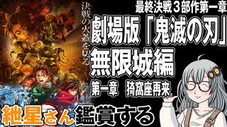 映画「劇場版「鬼滅の刃」無限城編　第一章　猗窩座再来」を紲星さん鑑賞する