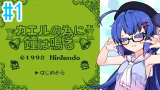 【カエルの為に鐘は鳴る】カエルの為にウナ頑張る！ #1