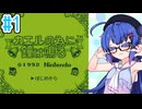 【カエルの為に鐘は鳴る】カエルの為にウナ頑張る！ #1
