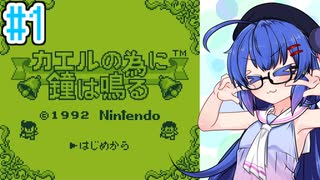 【カエルの為に鐘は鳴る】カエルの為にウナ頑張る！ #1