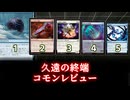 [MTG]パウパー目線で見る！「久遠の終端」コモンレビュー[番外編]