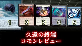 [MTG]パウパー目線で見る！「久遠の終端」コモンレビュー[番外編]