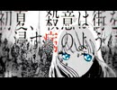 初夏、殺意は街を浸す病のように / キタニタツヤ　紫宮まゐご (cover)
