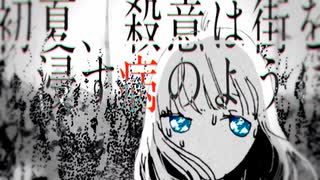 初夏、殺意は街を浸す病のように / キタニタツヤ　紫宮まゐご (cover)