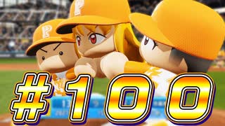 # 100 祝100回記念！！ラブパワー全開で完全試合達成するぞ！【パワプロ2024 最強二刀流マイライフ ゆっくり実況 】