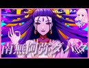 南無阿弥ダバダ 【歌ってみた】こおりあめ