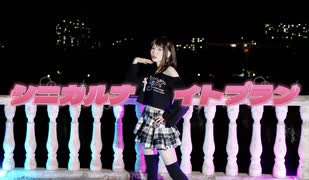 【酥】シニカルナイトプラン 踊ってみた【課題曲】