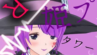 姫プタワーＲ