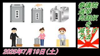 3-2 参議院選挙、売国奴を減らす方法。菜々子の独り言2025年7月19日(土)