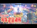 【FF14】はじめての『幻朱雀征魂戦』－2025.07.17 Patch 7.25