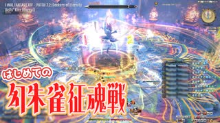 【FF14】はじめての『幻朱雀征魂戦』－2025.07.17 Patch 7.25