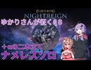 ちょっと夜更かし執行者†結月ゆかり†
