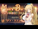 Maki's Barへようこそ１５杯目「ジン・トニック」