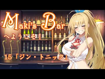 Maki's Barへようこそ１５杯目「ジン・トニック」