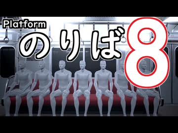 【実況】8番のりば　を目指してみた【後編】