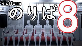 【実況】8番のりば　を目指してみた【後編】