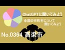 【ChatGPT】岡山県高梁市について【市町村No.0364】