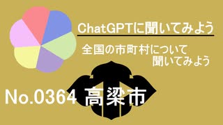 【ChatGPT】岡山県高梁市について【市町村No.0364】