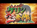 ケリン合作2025