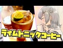 【ライムトニックアイスコーヒー】小春六花とコーヒーブレイク