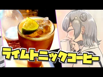 【ライムトニックアイスコーヒー】小春六花とコーヒーブレイク