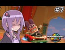 マリオカートワールドもいいぞ #7【結月ゆかり実況プレイ】