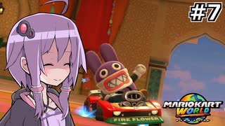 マリオカートワールドもいいぞ #7【結月ゆかり実況プレイ】