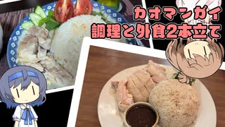 【カオマンガイリレー第二十二夜】カオマンガイ、調理と外食！
