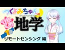 【地学解説】つくよみちゃんのひとくち地学【リモートセンシング】