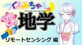 【地学解説】つくよみちゃんのひとくち地学【リモートセンシング】